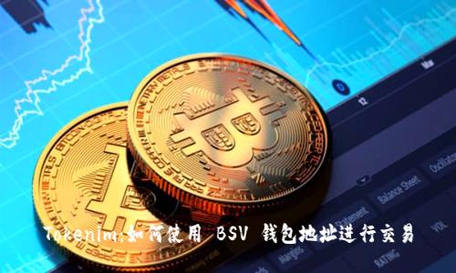 Tokenim：如何使用 BSV 钱包地址进行交易