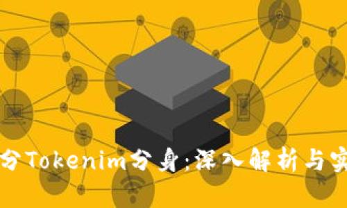 如何区分Tokenim分身：深入解析与实用指南