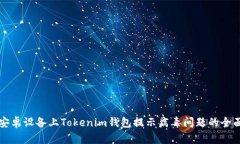 解决安卓设备上Tokenim钱包