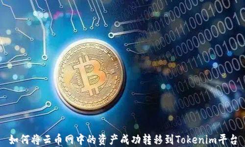 
如何将云币网中的资产成功转移到Tokenim平台