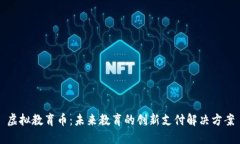 虚拟教育币：未来教育的