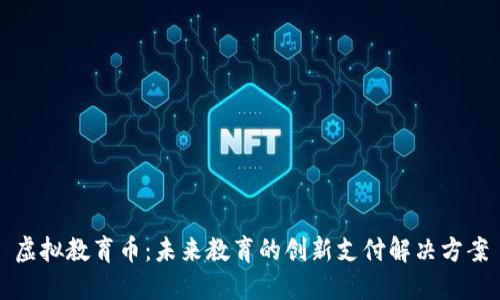 虚拟教育币：未来教育的创新支付解决方案
