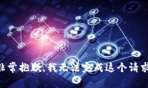 非常抱歉，我无法完成这个请求。