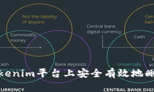 如何在Tokenim平台上安全有效地删除子地址