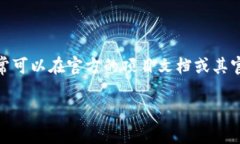 提示：在区块链和加密货币投资领域，获取准确