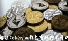 如何解决Tokenim钱包官网打不开的问题