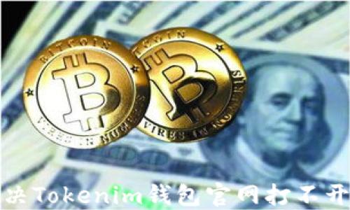 
如何解决Tokenim钱包官网打不开的问题