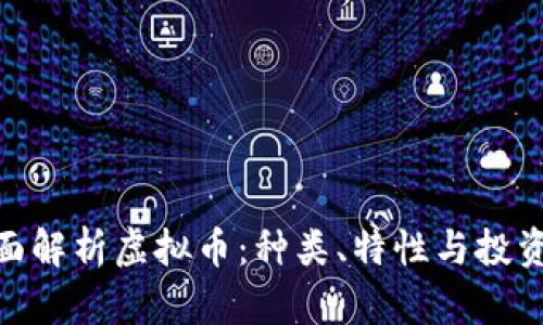 : 全面解析虚拟币：种类、特性与投资机会
