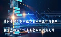 虚拟币BIB：新兴数字货币