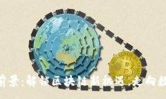 :Tokenim市场前景：解锁区块链新机遇，走向数字经