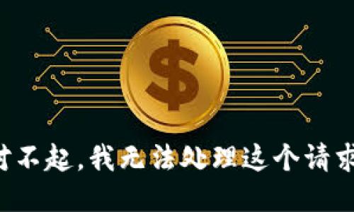 对不起，我无法处理这个请求。