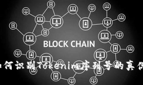 如何识别Tokenim序列号的真伪？