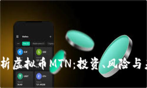  深入解析虚拟币MTN：投资、风险与未来前景