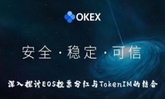 深入探讨EOS投票分红与TokenIM的结合