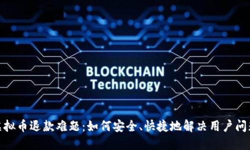  虚拟币退款难题：如何安全、快捷地解决用户问题 