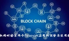 手机同时安装两个Tokenim应用的优势与使用技巧