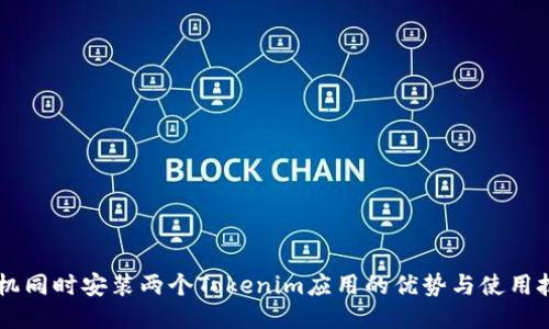 手机同时安装两个Tokenim应用的优势与使用技巧