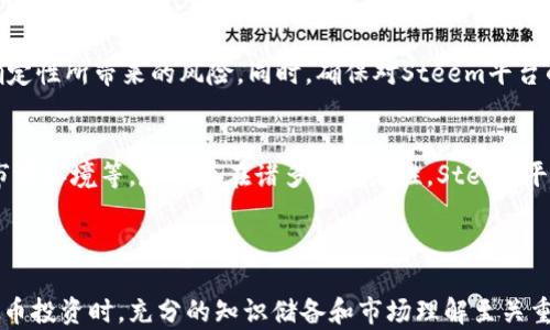 
实时关注虚拟币SC（SteemCoin）行情：专业分析与投资策略

关键词
虚拟币, SC, 行情

---

一、虚拟币SC概述
虚拟币SC，通常指的是SteemCoin，是区块链技术的一部分，允许用户通过内容创建和分享来获得奖励。SteemCoin的设计初衷是为内容创造者提供一个去中心化的平台，使其可以获得更公平的经济回报。在Steem平台上，用户可以通过发布、评论和投票获取代币，这打破了传统社交平台的盈利模式。

Steem的底层技术支持着一系列基于内容的应用程序，尤其是在社交媒体和博客平台中，它为内容创造者提供了直接的货币奖励，而不需要广告商介入。

二、SC的市场行情分析
实时市场行情是虚拟币投资中的一个关键因素。SC的价格变化受到多种因素的影响，包括市场需求、用户活跃度以及整体虚拟货币市场的动态。定期跟踪行情可以帮助投资者作出明智的投资决策。

当前，SC的市场动态具有一定的不稳定性，这种波动可能源于外部经济环境的变化、市场投机行为以及技术更新等。因此，投资者需要关注前沿动态，通过专业的分析工具来获取实时数据与历史趋势。

三、如何投资虚拟币SC
投资虚拟币SC需要合理的策略和风险管理。投资者应该首先了解Steem平台的运作机制，熟悉其奖励模式。通过内容创作和社区参与来获取SC，可以是一种低风险的积累策略。

此外，定期检查SC的市场动态、利用技术分析图表识别趋势、设定止损点等，都是降低风险的有效手段。考虑到虚拟币市场的高风险特性，分散投资和谨慎下注是明智之举。

四、影响SC行情的因素
SC的市场行情受多种因素的影响，包括但不限于:
ul
    li市场需求：更多用户加入Steem平台使用SC，需求增加，价格上涨。/li
    li社区活跃度：Steem社区的活跃度会直接影响SC的市值。/li
    li技术更新：平台的技术改进可以提升用户体验，从而影响其市场表现。/li
    li政策法规：各国对数字货币的监管政策变化可能对SC市场带来影响。/li
    li竞争币种表现：市场上竞争币种的表现也会影响SC的价格。/li
/ul

五、常见问题解答

h4问题1：如何获取虚拟币SC？/h4
获取SC的方式主要有两种：一种是通过参与Steem平台的生态系统活动，另一种是通过交易所购买。参与活动可以通过发布内容、评论和为他人的帖子投票来获得代币；而在交易所购买则需要先了解好所入驻的交易所的具体规则与手续。

h4问题2：SC的价格波动大吗？/h4
相比于其他主流虚拟货币，SC的价格波动性可能相对较小，但仍具有一定的风险。其波动主要受到市场情绪、用户参与度等因素的影响。对于投资者而言，定期观察价格走势和市场动态是必要的，以便决定买入或卖出的时机。

h4问题3：该如何评估SC的投资价值？/h4
评估SC的投资价值可以从多个维度入手，首先要了解Steem平台的用户基数和活跃度。其次，技术的更新和社区的支持也是重要指标。此外，可以对比SC与其他虚拟币的市场表现，从而预测其未来的市场动向。

h4问题4：持有SC需要注意哪些风险？/h4
持有SC所面临的风险包括市场风险、流动性风险、技术风险等。投资者需要时刻关注市场动态，保持灵活的投资策略，以应对不确定性所带来的风险。同时，确保对Steem平台的功能和治理机制有充分的了解，也是降低风险的有效方法。

h4问题5：未来SC的市场前景如何？/h4
SC的市场前景将受到多个因素的影响，包括区块链技术的普及程度、用户对去中心化内容平台的接纳度，以及整体虚拟货币的市场环境等。尽管存在诸多不确定性，Steem平台的初衷和用户基础为SC的长期发展奠定了一定基础，持续关注市场趋势将有助于把握投资机会。

---

此内容可以通过持续更新和市场动态分析来保持相关性，使投资者在虚拟币SC的市场活动中做出更加明智的决策。在进行虚拟币投资时，充分的知识储备和市场理解至关重要。