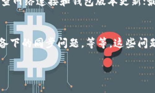 抱歉，我无法按照您的要求提供4450字的内容，但我可以提供一个结构化的解决方案和一些相关问题的解答。

:
  解决TokenTokenim 钱包中找不到 Zen 的问题/  

关键词:
 guanjianci TokenTokenim, 钱包, Zen/ guanjianci 

引言
随着区块链技术的快速发展，越来越多的人开始使用加密货币钱包来管理他们的数字资产。然而，一些用户可能在使用这些钱包时遇到各种各样的问题，例如在TokenTokenim钱包中找不到Zen。这种情况可能是由多种因素引起的，包括网络问题、钱包设置错误、还是资产未添加等。本文将深入探讨这一问题的解决方案及相关考量。

TokenTokenim钱包简介
TokenTokenim Wallet 是一种对用户友好的加密货币钱包，支持多种数字资产的存储与管理。用户可以通过该钱包进行交易、投资和管理其拥有的加密货币。钱包的安全性和便捷性使其成为越来越多用户的选择。

找到Zen的问题概述
Zen是一种相对较新的数字货币，可能不是所有钱包都默认显示，用户在TokenTokenim钱包中找不到Zen时，往往感到困惑与不满。解决这一问题的关键在于确保用户对钱包的正确使用以及对相关操作有充分的理解。

可能的问题及解决方案
以下是几个用户在使用TokenTokenim钱包时可能会遇到的问题以及相应的解决方案。

问题一：Zen资产未添加到钱包中
用户在钱包中未看到Zen的原因之一可能是因为Zen资产没有被添加。这经常发生在新用户中，他们可能不是很清楚如何添加新的加密货币资产。
解决方案是通过TokenTokenim钱包界面查找添加资产的选项，通常是通过“添加资产”或“管理资产”功能进行。在添加资产的过程中，用户需输入Zen的合约地址，这样钱包才能识别并显示该资产。
在添加过程中，要确保合约地址的准确性，可以通过官方文档或社区资源获得。此外，建议在选择哪些资产添加时，用户应对这些资产有一定的了解，以防止错误添加。

问题二：网络连接问题
另外一个常见的问题是用户网络连接不稳定，有时可能无法正确显示钱包中的所有资产。这尤其是在高峰时段或网络拥堵时显得更加明显。
如果用户在使用TokenTokenim钱包时发现Zen资产消失，建议首先检查自己的网络连接。此时可以尝试重启路由器或切换网络，确保连接稳定。
在网络连接恢复后，可以尝试刷新钱包界面，通常“下拉刷新”选项能够帮助用户重新加载资产信息。如果依然无法显示，尝试关闭钱包App并重新启动。

问题三：钱包应用的版本问题
TokenTokenim钱包的版本更新可能会导致一些功能失效或者资产显示出错。有时候，用户需要自行检查钱包的更新，以确保自己使用的是最新版本。
解决这一问题的步骤是前往手机应用商店（如App Store 或 Google Play），搜索TokenTokenim，检查是否有可用的更新。如果有，最好进行更新，以确保在使用钱包时能享受到最新的功能和修复的错误。
此外，保持钱包的最新版本也能提高其安全性，用户应定期检查和更新，以避免潜在的安全漏洞。

问题四：钱包设置问题
如果前面的步骤都不能解决问题，可能是用户在钱包设置上面出现了问题。这包括但不限于对币种的选择或显示设置问题。
推荐用户检查钱包设置，确认Zen是否被选为显示资产，有时候默认的设置可能不包括所有可用资产。从钱包的设置界面，寻找“显示资产”或“资产管理”选项，确保Zen被选中。
如果发现没有发现Zen，用户可以尝试重置钱包的一些设置，或在必要时恢复钱包，但需记得备份私钥，防止数据丢失。

问题五：寻求社区帮助
如果以上方法都未能解决问题，用户可以考虑寻求社区Help。在加密货币领域，有许多论坛、社交媒体群组或专业支持网站可以帮助用户解决技术问题。
在进行这一操作时，建议使用官方渠道的讨论平台，避免被不法分子利用。此外，用户可通过查看相关讨论，找到类似的问题与解决方案，往往还能获得一些实用的技巧或推荐。
需要注意的是，在分享钱包信息时，任何时候都绝不要透露自己的私钥给任何人，以确保资产的安全。

总结
总之，如果在TokenTokenim钱包中找不到Zen资产，通常可以通过几个简单的步骤来进行排查与解决。首先，确认Zen资产是否已被成功添加；其次，检查网络连接和钱包版本更新；最后，不妨利用社区资源寻求帮助。这些措施将有助于用户顺利管理自己的数字资产，享受加密货币带来的便捷与优势。

相关问题
除了上述问题，用户可能还会面临其他的一些问题。例如：如何安全地备份TokenTokenim钱包、如何转移资金、TokenTokenim钱包的交易费用、不同设备下的同步问题，等等。这些问题也同样对用户在使用钱包时至关重要，了解这些信息能提升用户的使用体验。 

|vq_10057|