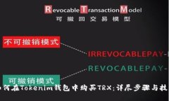 如何在Tokenim钱包中购买TRX：详尽步骤与技巧