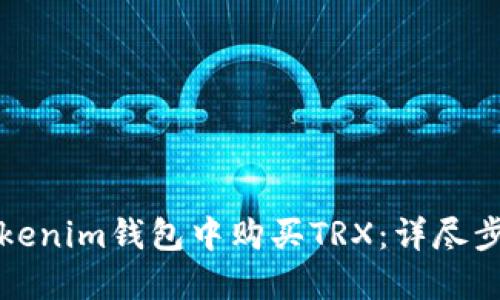 如何在Tokenim钱包中购买TRX：详尽步骤与技巧
