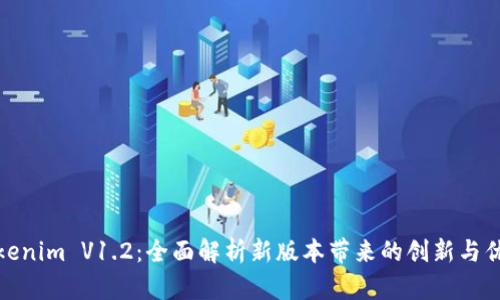 Tokenim V1.2：全面解析新版本带来的创新与优势