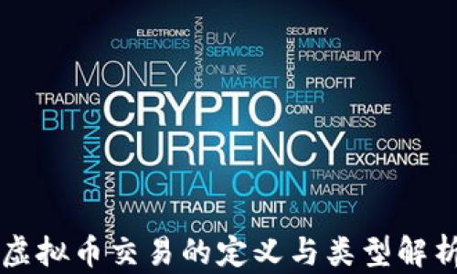 
虚拟币交易的定义与类型解析