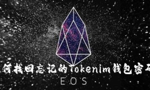 如何找回忘记的Tokenim钱包密码？