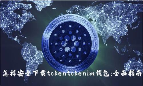 怎样安全下载tokentokenim钱包：全面指南