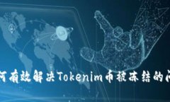 如何有效解决Tokenim币被冻