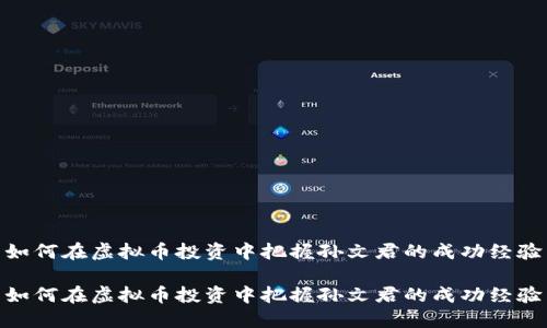 如何在虚拟币投资中把握孙文君的成功经验

如何在虚拟币投资中把握孙文君的成功经验