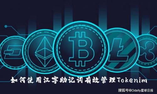 如何使用汉字助记词有效管理Tokenim