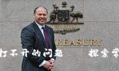 如何解决Tokenim打不开的问