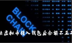 如何解决虚拟币转入钱包