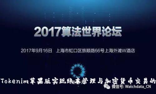 如何使用Tokenim苹果版实现账本管理与加密货币交易的无缝对接