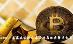 如何使用Tokenim苹果版实现