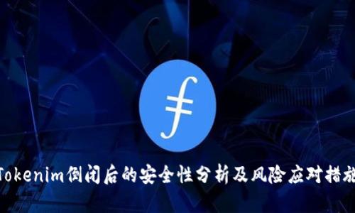 Tokenim倒闭后的安全性分析及风险应对措施