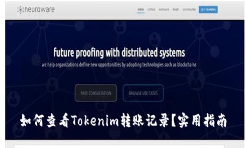 如何查看Tokenim转账记录？实用指南