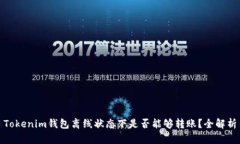 Tokenim钱包离线状态下是否