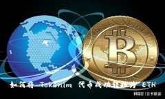 如何将 Tokenim 代币成功转