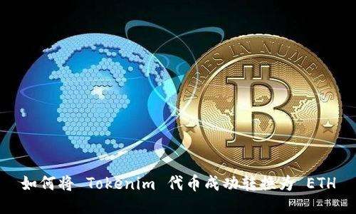 如何将 Tokenim 代币成功转换为 ETH