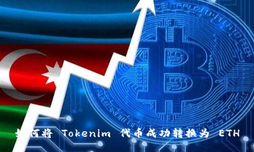 如何将 Tokenim 代币成功转换为 ETH