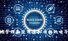 如何安全地管理和使用虚