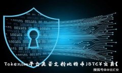 Tokenim平台是否支持比特币（BTC）交易？