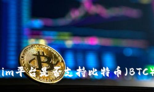 Tokenim平台是否支持比特币（BTC）交易？