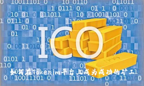 如何在Tokenim平台上成为成功的矿工