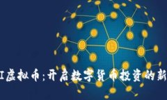  MCI虚拟币：开启数字货币