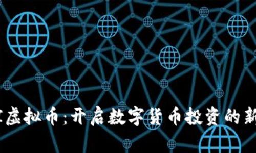  MCI虚拟币：开启数字货币投资的新纪元