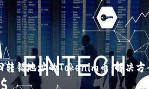 如何找回转错地址的Tokenim币：解决方案与指南