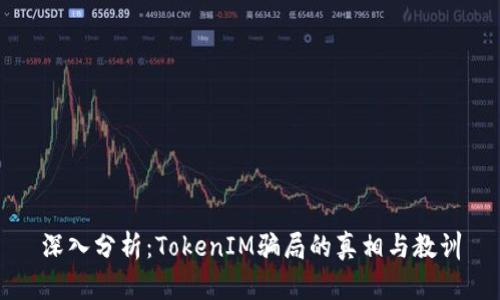 深入分析：TokenIM骗局的真相与教训